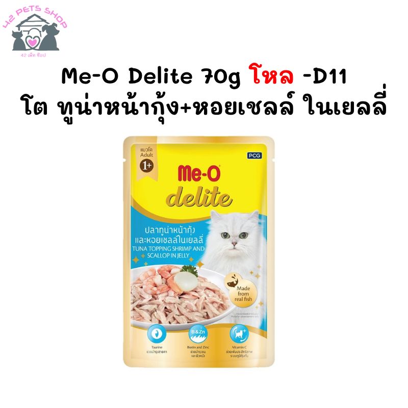 Me-O Delite 70gซอง/D11 โต ทูน่าหน้ากุ้ง+หอยเชลล์ ในเยลลี่