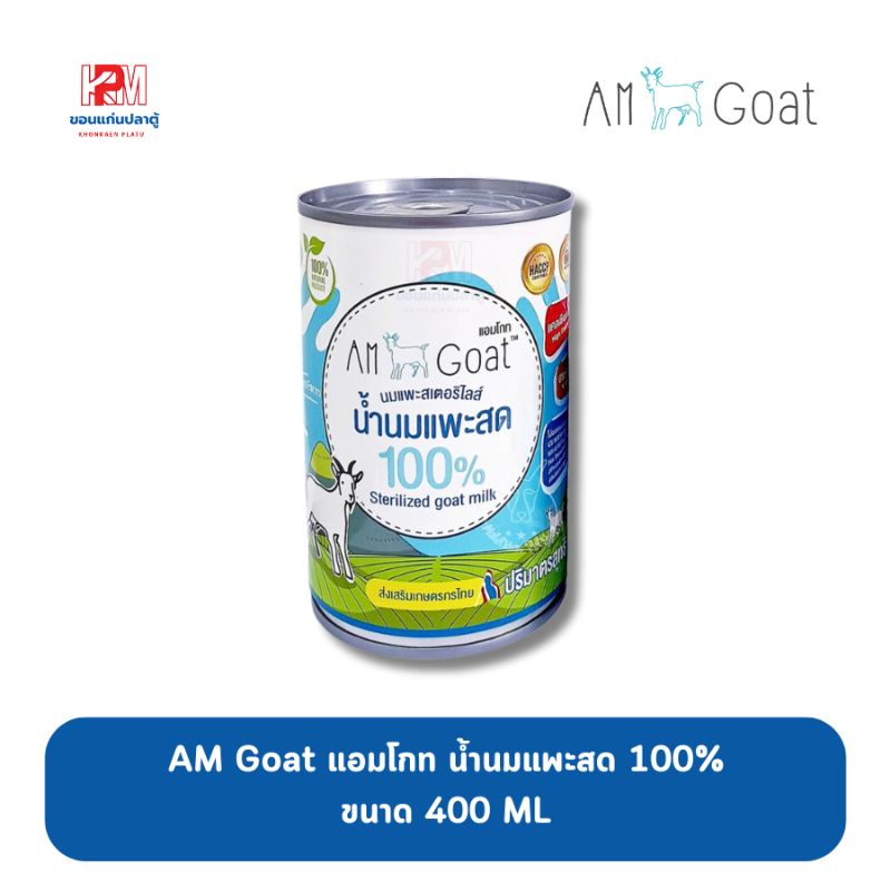 AmGoat 400ml น้ำนมแพะสด