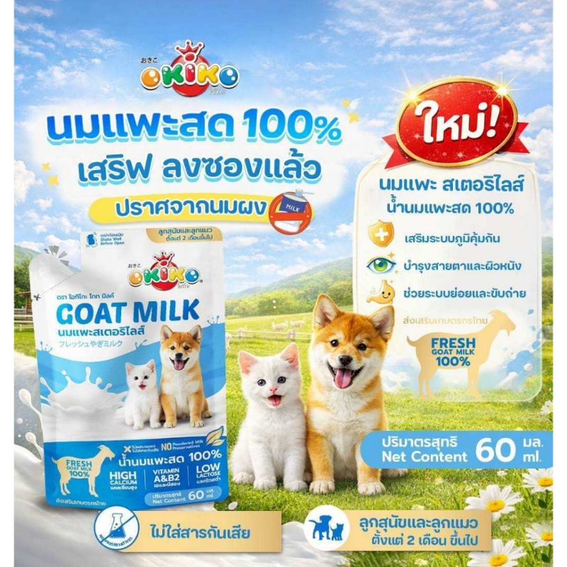 Okiko ซอง 60ml นมแพะ