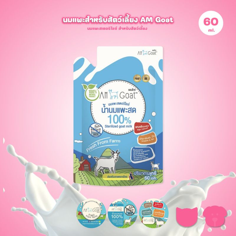 AmGoat ซอง 60ml น้ำนมแพะสด