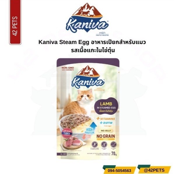 Kaniva 70g ซอง Lamb+Egg แกะ+ไข่ตุ๋น