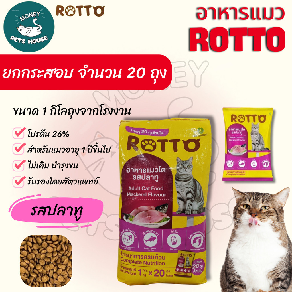Rotto Cat 20x1Kg. รสปลาทู