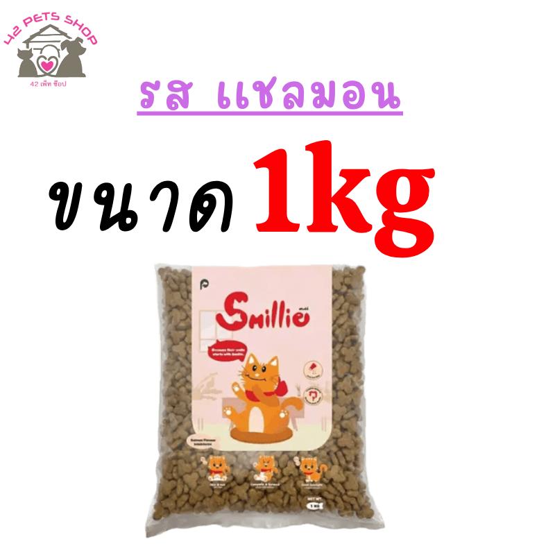 Smillie Cat แบ่ง1kg Salmon แซลมอน (ส้ม)