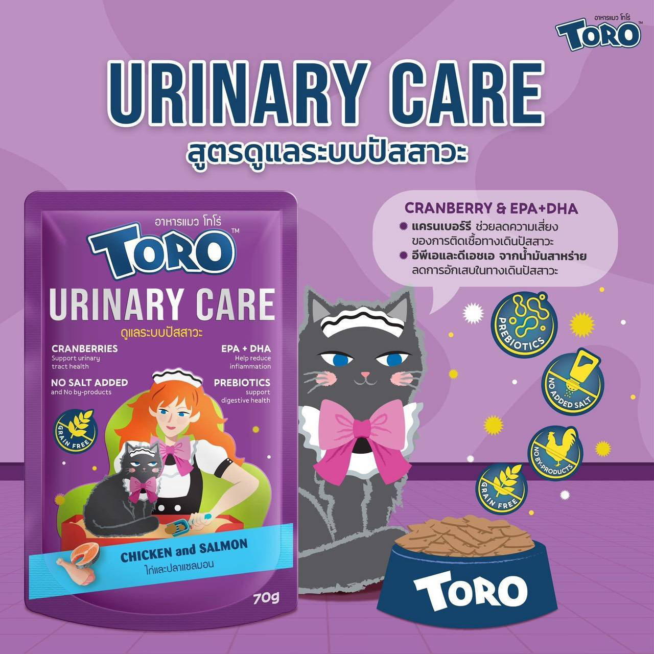 Toro ซอง 70g Urinary (ม่วง)
