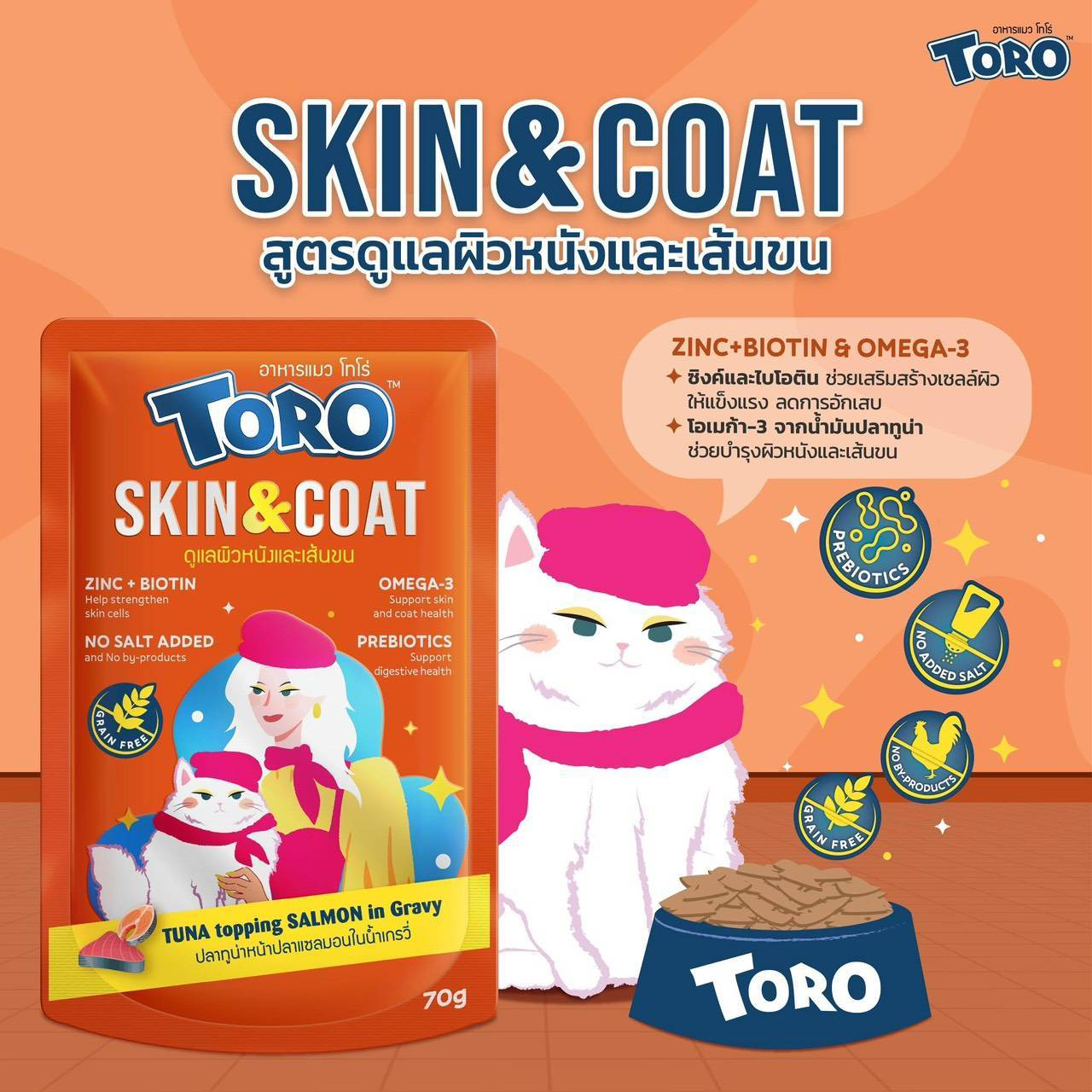 Toro ซอง 70g SkinCoat (ส้ม)
