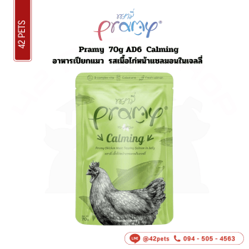 Pramy โหล 70g AD6 Calming
