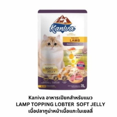 Kaniva 70g ซอง Gravy Lamb ทูน่า+เนื้อแกะ ในเกรวี่