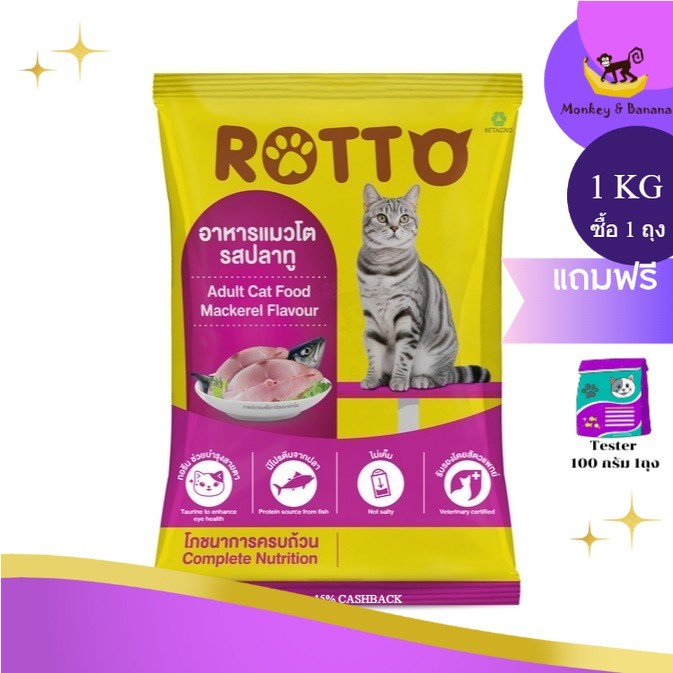 Rotto Cat แบ่ง1Kg. อาหารแมว รสปลาทู