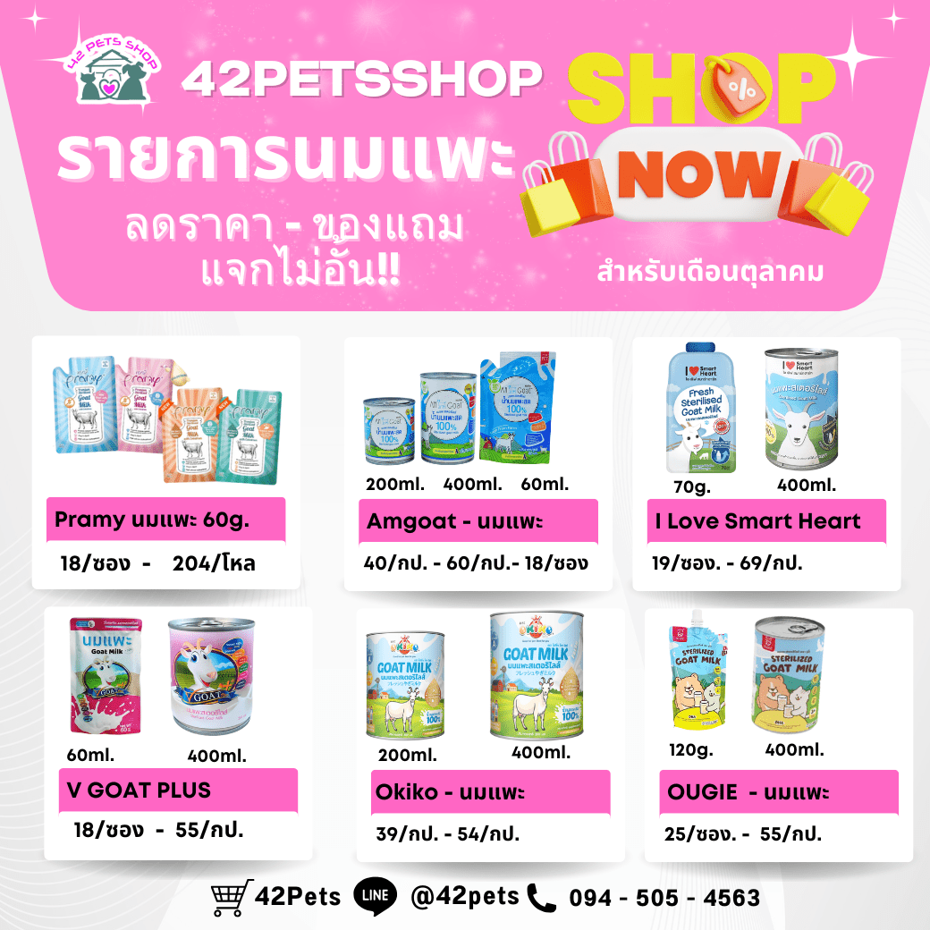 🐐💖 รวมสุดยอดนมแพะสำหรับสัตว์เลี้ยง 💖🐶🐱