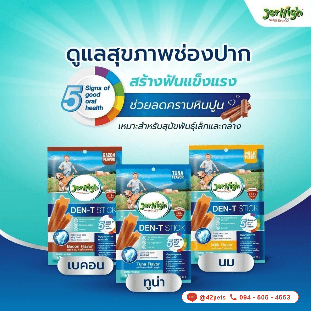 Jerhigh den-T Stick ขนมขัดฟันสุนัข เจอร์ไฮ 🐶✨🦷