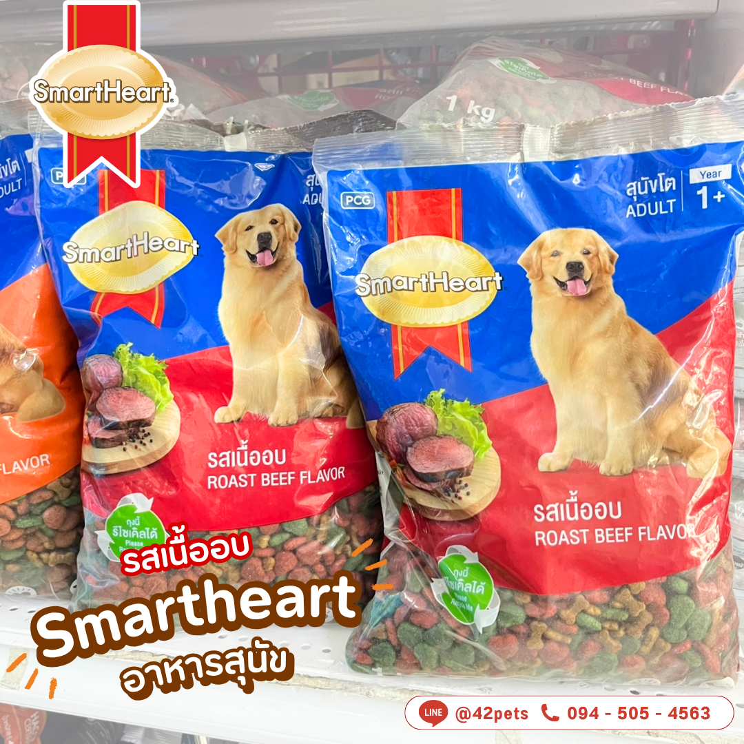 🐶 Smart Heart อาหารสุนัข แบบแบ่งถุง 1kg 📦 แบ่งจากโรงงานมาตรฐาน สะอาด ปลอดภัย มั่นใจได้ทุกถุง