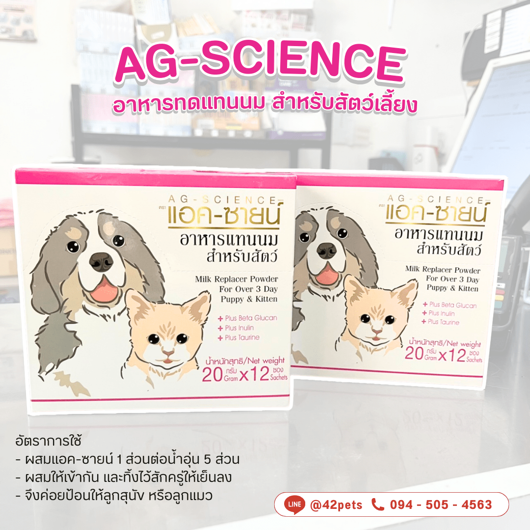 🌟 AG-Science แอค-ซายน์ ขนาด 20g 🌟