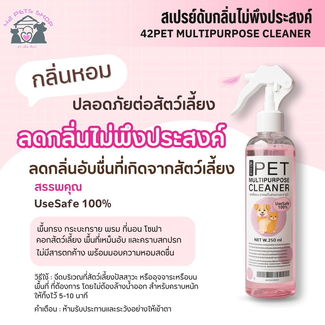 ✨42PETS สเปรย์ดับกลิ่นอเนกประสงค์