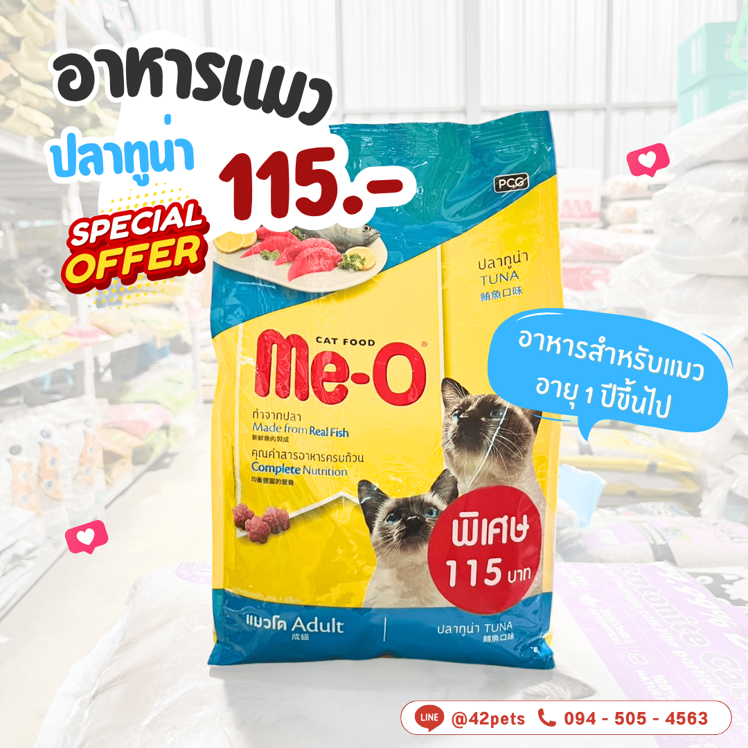 😻 Me-O มีโอ อาหารแมวโต รสปลาทูน่า ขนาด 1.2 กก. 🐟