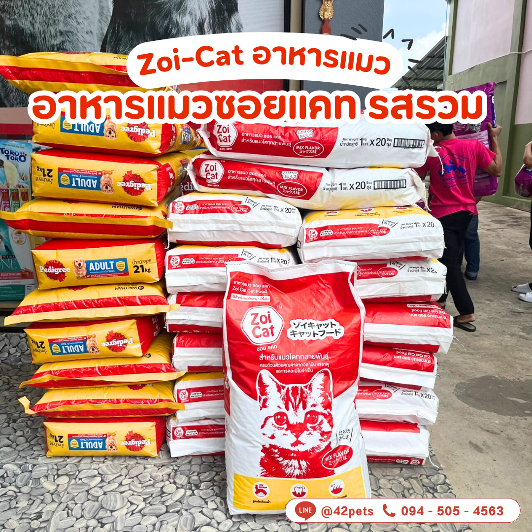 Zoi-Cat อาหารแมว ซอย แคท 🐾 สำหรับแมวโต อายุ 1 ปีขึ้นไป ทุกสายพันธุ์  1kg. 20kg. และถุงแบ่ง