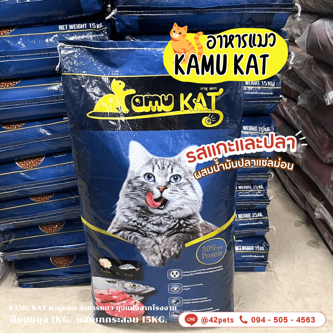 🐱 Kamu Kat คามุแคท อาหารแมว 1 Kg  และยกกระสอบ 15kg. ถุงแบ่งจากโรงงาน คุณภาพเกรดส่งออก