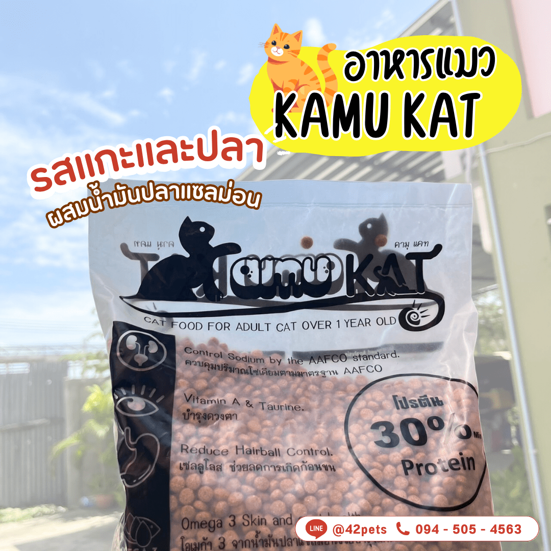 🐱 Kamu Kat คามุแคท อาหารแมว 1 Kg  และยกกระสอบ 15kg. ถุงแบ่งจากโรงงาน คุณภาพเกรดส่งออก