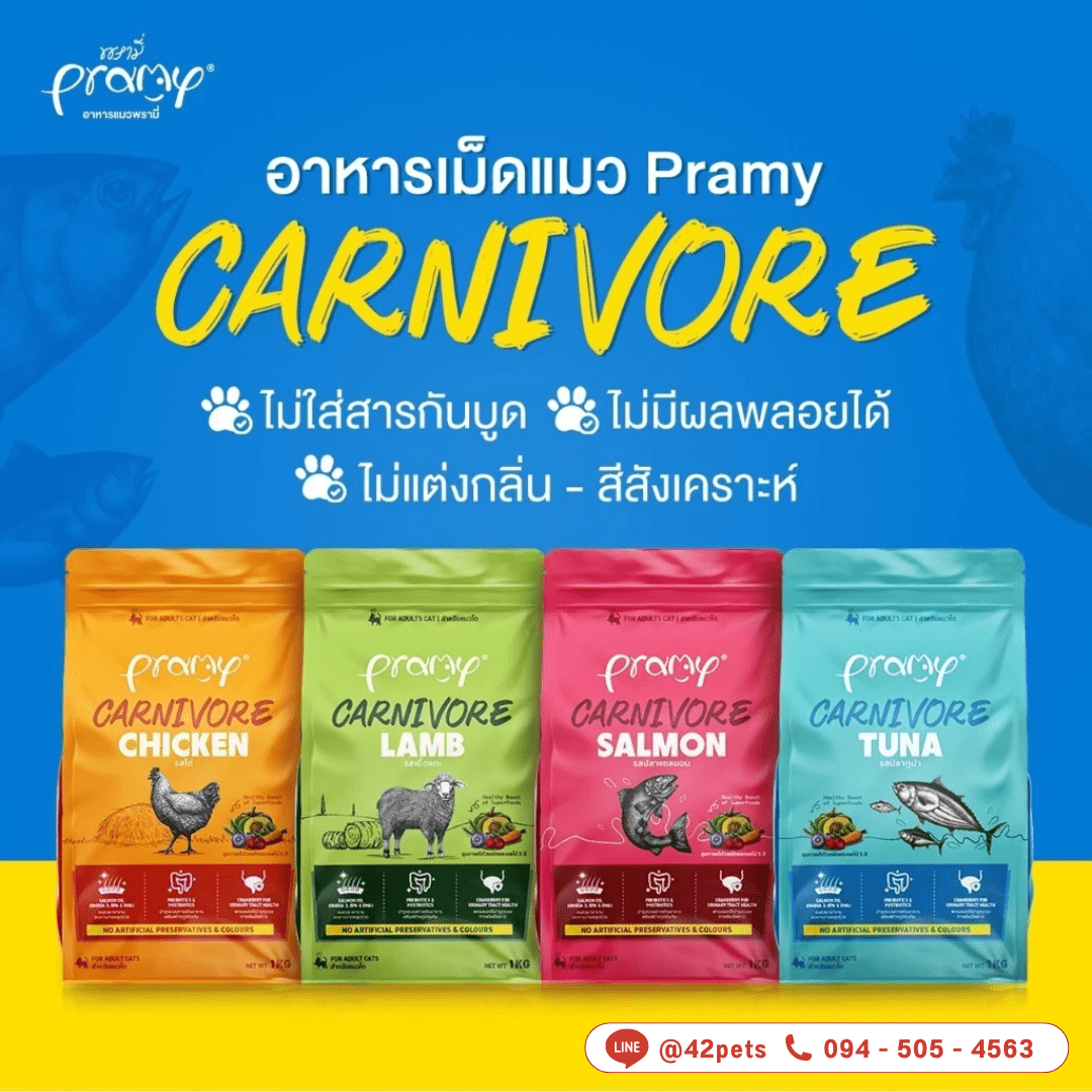 Pramy Carnivore อาหารเม็ดแมวพรามี่ สูตรเน้นเนื้อแท้ โปรตีนสูง เสริมสร้างสุขภาพแบบรอบด้าน  ขนาด 1kg