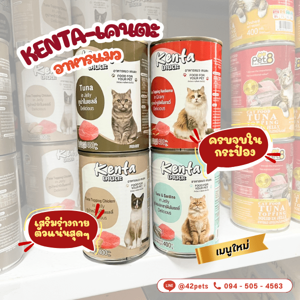 อาหารกระป๋องแมว“Kenta” 📢ช่วงเปิดตัวแนะนำน้องใหม่ ‼️28.-‼️📢