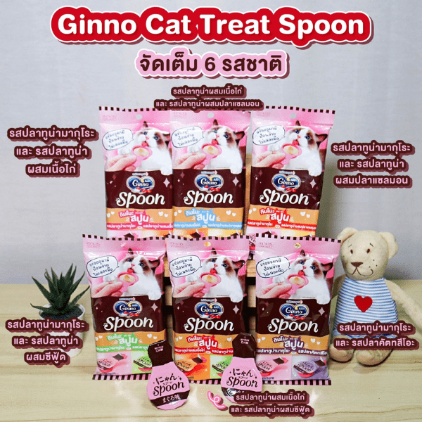 🐱 Ginno Cat Treat Spoon จัดเต็ม 6 รสชาติ