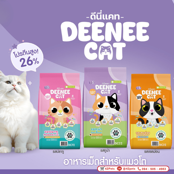 DEENEE CAT อาหารแมว 3 รสชาติ ขนาด7kg.