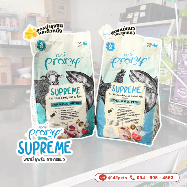 🐱✨ Pramy Supream Cat Food อาหารเม็ดสำหรับแมว สีฟ้า (แม่แมว และ ลูกแมว) สูตรไก่ ปลา และนมแพะ สีเขียว สูตรเนื้อแกะ ปลา และข้าว