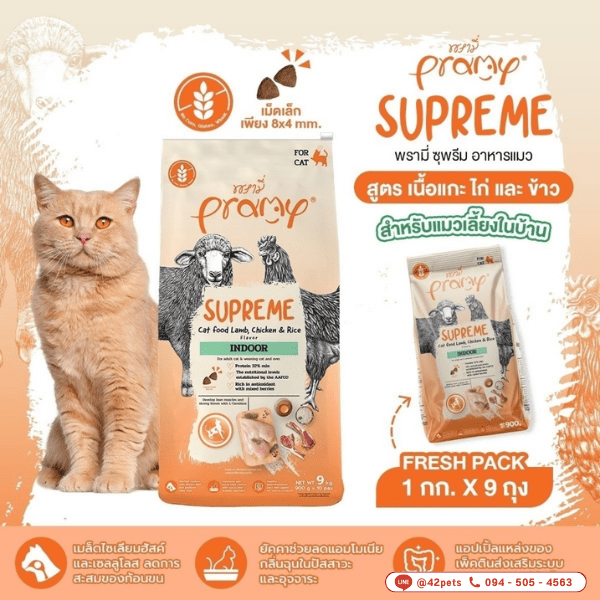 🏠🐾 Pramy Supreme Indoor Cat อาหารเม็ดสำหรับแมวเลี้ยงในบ้าน 🐱 สูตรเนื้อแกะ ไก่ และข้าว (ถุงสีส้ม) 🍖🐔🌾 ขนาด 900g