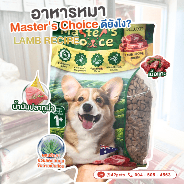 Master’s Choice อาหารสุนัข 1kg.  = มาสเตอร์ ชอย์ซ จะมีอะไรบ้างนะ🧐🔍ไปดูกันเลยยย!