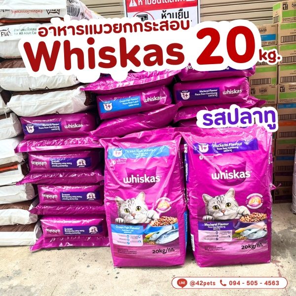 🐾 Whiskas วิสกัส อาหารแมว แบบกระสอบ ขนาด 20kg 🐾