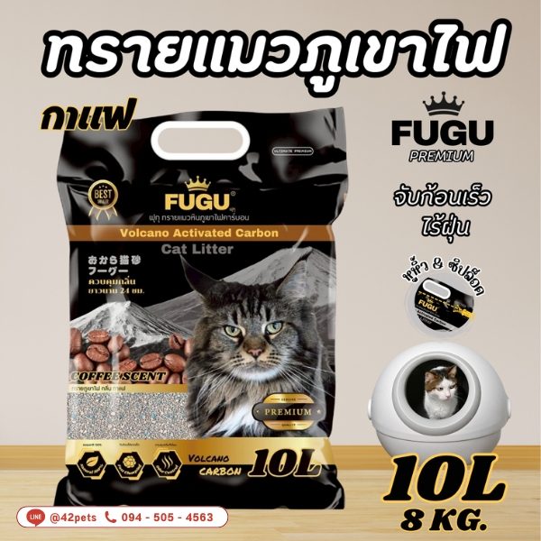 Fugu ทรายแมว ภูเขาไฟ 10L. มาใหม่ 🛍️ หมดปัญหากลิ่นกวนใจ มาพร้อมกับ ถุงซิปล็อค และหูหิ้วยกง่าย ขนาด 𝟭𝟬 ลิตร (น้ำหนัก 8 kg.)