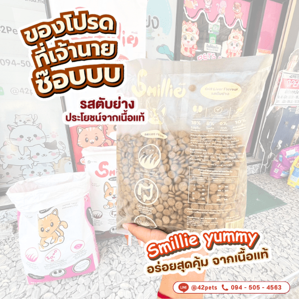 Smillie อาหารสุนัข รสตับย่าง ขนาด 1kg. และ 1*20kg.