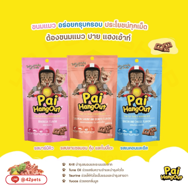 PaiHang Out ขนมแมว 🐱 เพื่อสุขภาพ ช่วยบำรุงขน  อุดมไปด้วย superfood กุ้งคริลล์