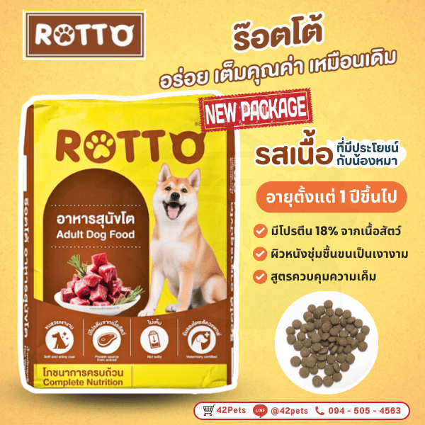Rotto อาหารสุนัข เม็ดเล็ก สำหรับสุนัขทุกสายพันธุ์ รสเนื้อ
