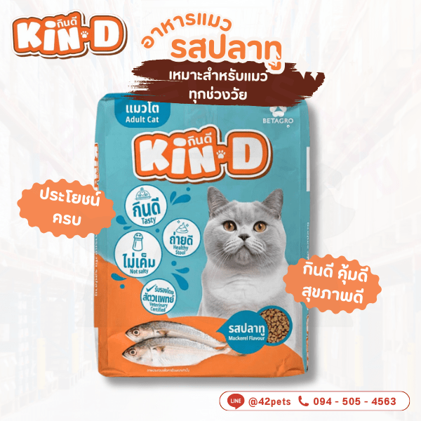 Kin-D กินดี อาหารแมว กระสอบ 20 กก. รสปลาทูน่า-รสปลาทะเล