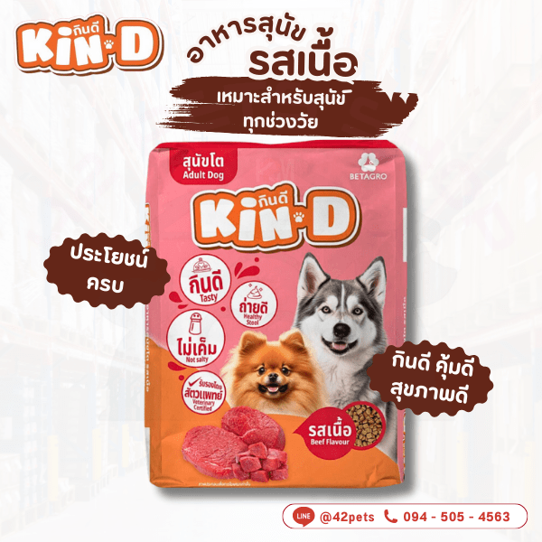 KIN-D อาหารสุนัข รสเนื้อ สำหรับสุนัขโตทุกสายพันธุ์ ขนาด 20 KG.