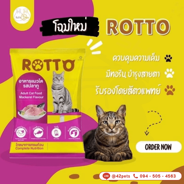 Rotto ร็อตโต อาหารแมวโต 🐾 อาหารแมวคุณภาพสูงจากเบทาโกร 🐾