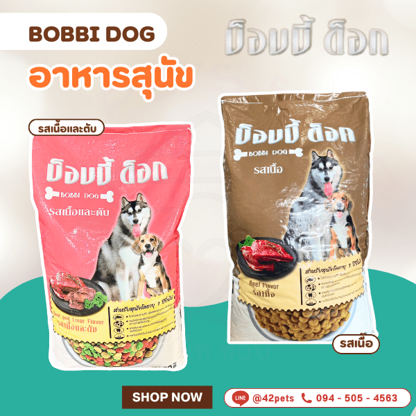 🐶 Bobbi Dog – อาหารสุนัข รสเนื้อและตับ รสเนื้อ