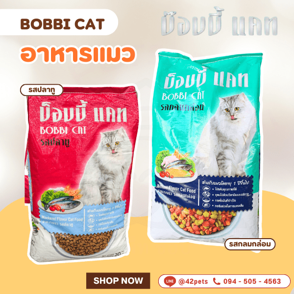 Bobbi Cat อาหารแมว รสปลาทู และรสกลมกล่อม 🐱