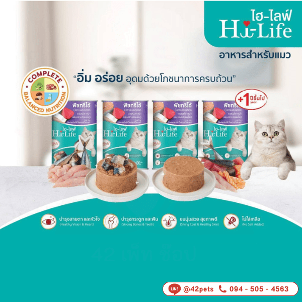 ็Hi-Life ไฮไลฟ์ อาหารเปียกแมวกระป๋อง สูตร Complete & Balanced ขนาด 400 กรัม