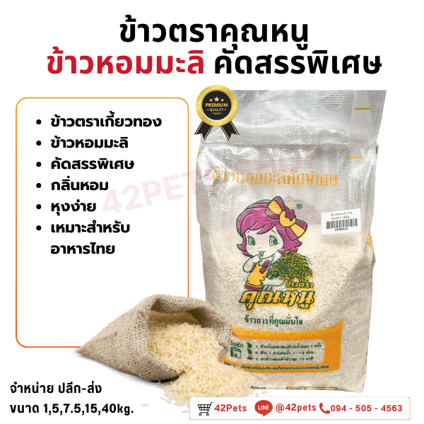 🌾✨ ข้าวสารตราคุณหนู: อร่อยคุ้มค่า ถูกใจทุกครอบครัว! ✨🌾 🐭 ตราคุณหนู: เพื่อนแท้ของทุกมื้ออาหาร 🍚