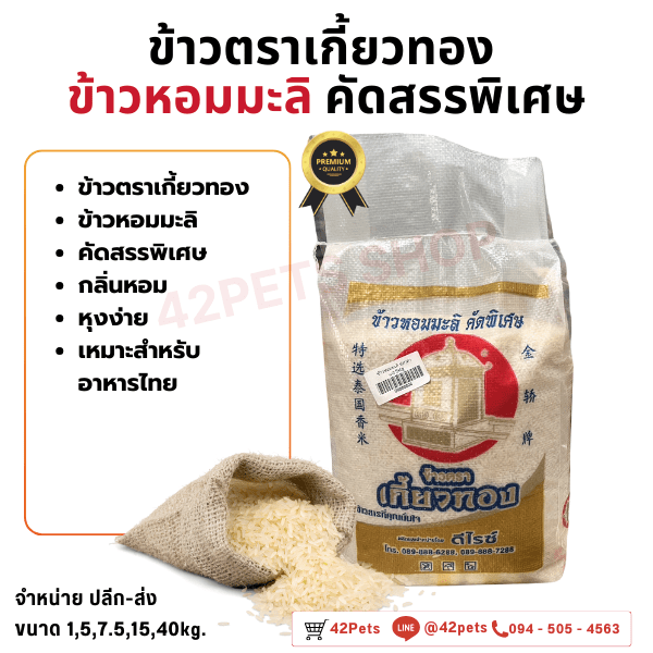 ✨🌾 ข้าวหอมมะลิตราเกี้ยวทอง : สัมผัสความหอมระดับพรีเมียม! 🌾✨