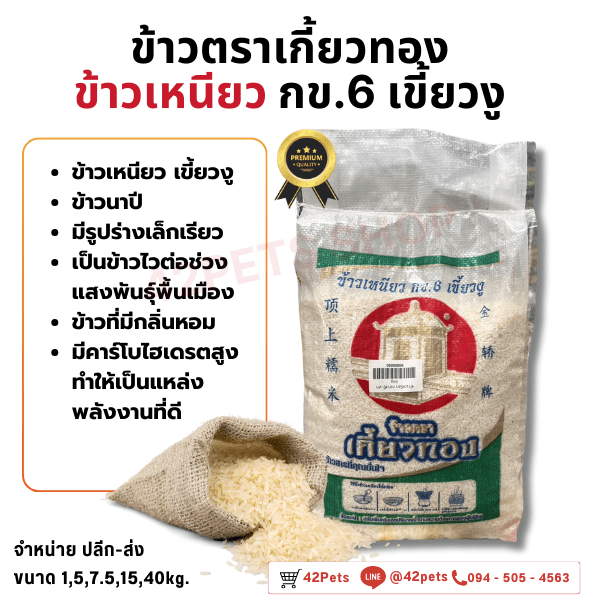🌾✨ ข้าวเหนียวคุณภาพเยี่ยม ตราเขี้ยวงู กข.6 ✨🌾
