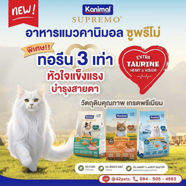 KANIMAL SUPREMO (คานิมอล ซูพรีโม) อาหารเม็ดสำหรับแมว