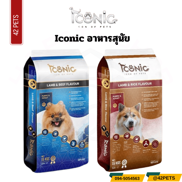Iconic อาหารสุนัข ไอโคนิค (ถุงแบ่ง 1 กิโลกรัม) รสแกะและเนื้อวัว – รสแกะและข้าว
