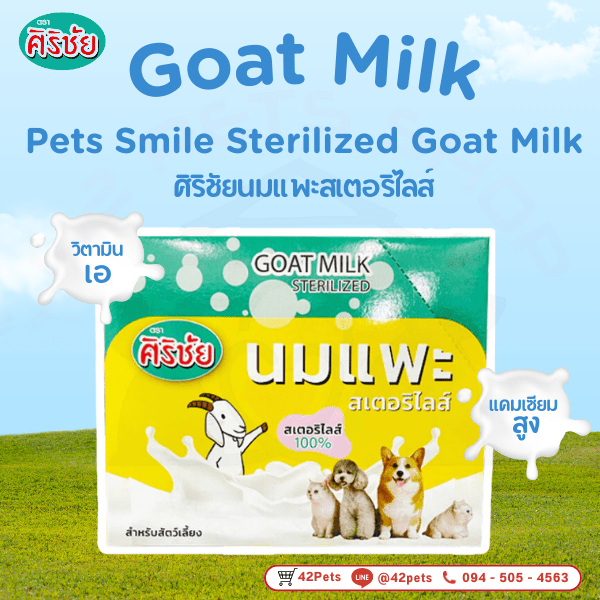 Pets Smile Sterilized Goat Milk 100% ขนาด 70 ml.ศิริชัยนมแพะสเตอริไลส์