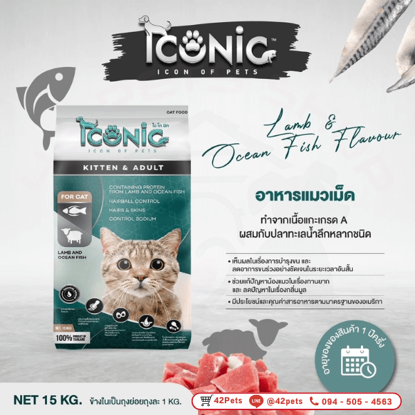 Iconic อาหารแมว 📍สูตรแกะและปลาทะเล (กระสอบสีเขียว) อาหารแมวเม็ดทำจากเนื้อแกะเกรด A ผสมกับปลาทูน่าเกรดพรีเมียม 🐱❤️