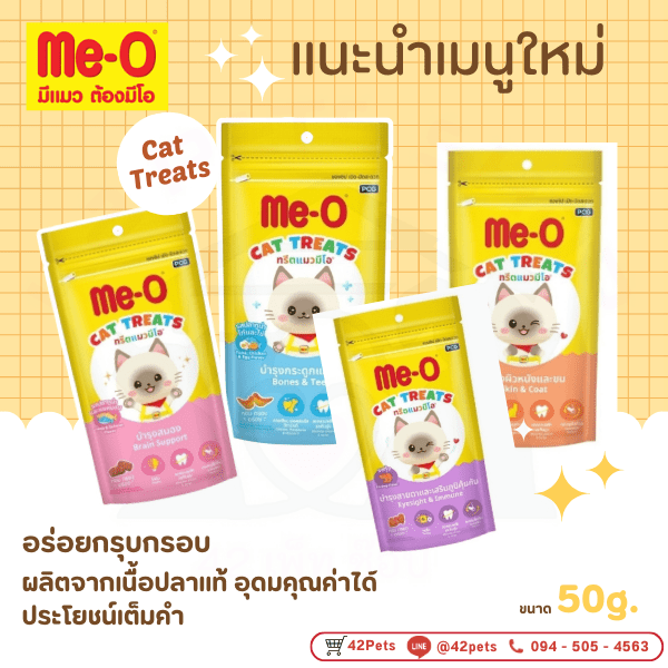 Me-O Cat Treats มีโอ ทรีต ขนมแมว ขนาด 50g.