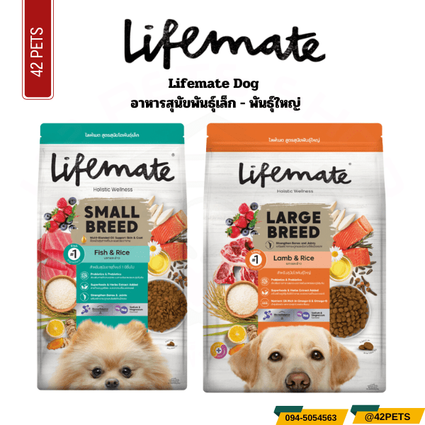Lifemate อาหารสุนัข พันธุ์เล็ก/พันธุ์โต