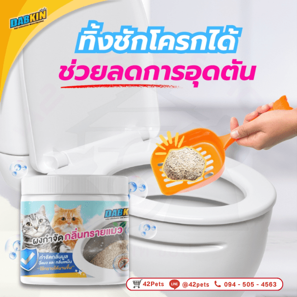 DABKIN – CLEAN SAND ผงกำจัดกลิ่นทรายแมว กลิ่นมูลสัตว์ กลิ่นอึ กลิ่นฉี่ สูตรจุลินทรีย์ ขนาด 120g.และ 40g.