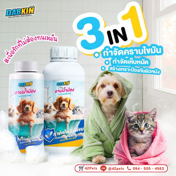 DABKIN – แด๊บกิ้น SHOWER ME อาบน้ำสำหรับสัตว์เลี้ยง